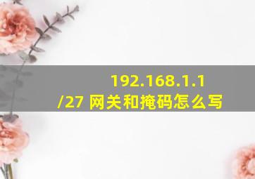 192.168.1.1/27 网关和掩码怎么写